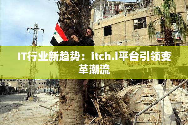 IT行业新趋势：itch.i平台引领变革潮流