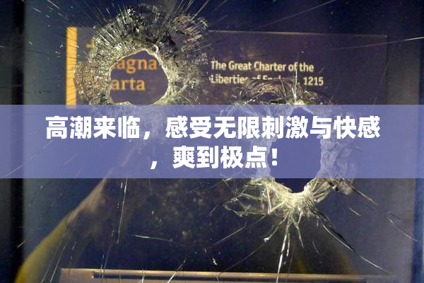 高潮来临，感受无限刺激与快感，爽到极点！