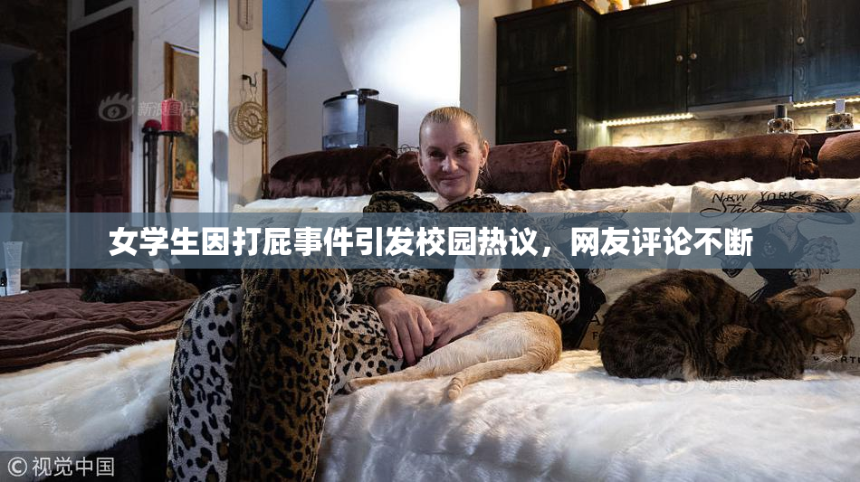 女学生因打屁事件引发校园热议，网友评论不断
