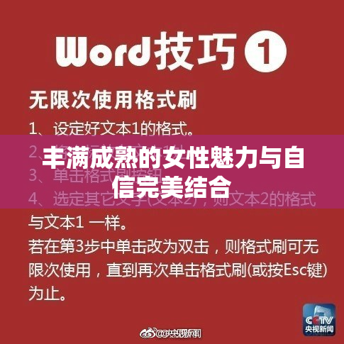 丰满成熟的女性魅力与自信完美结合