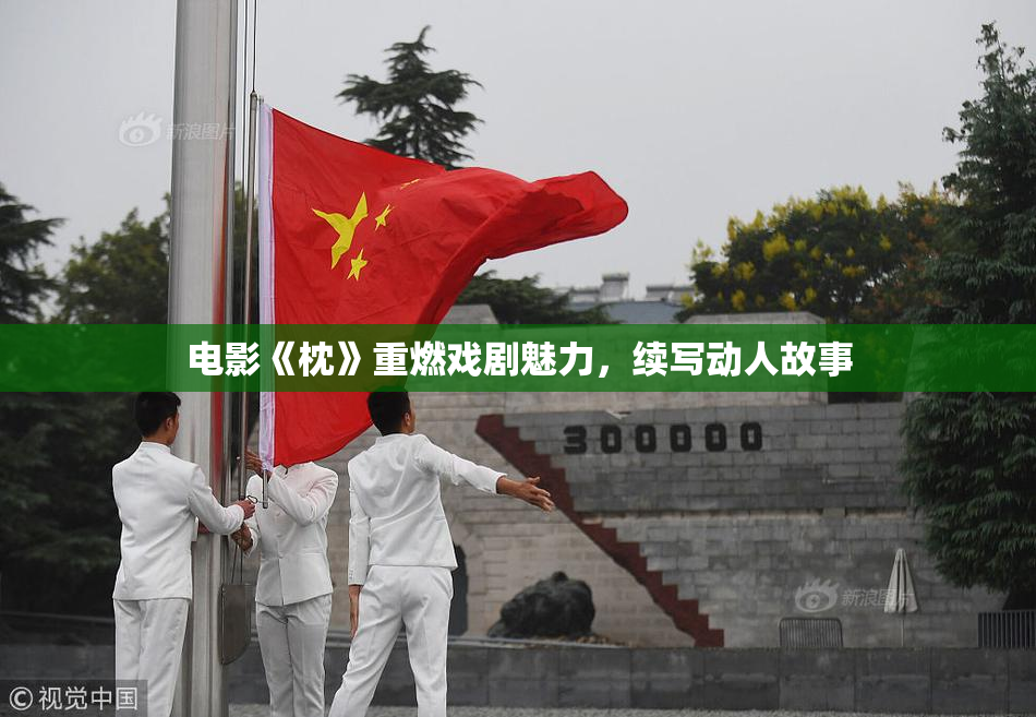 电影《枕》重燃戏剧魅力，续写动人故事