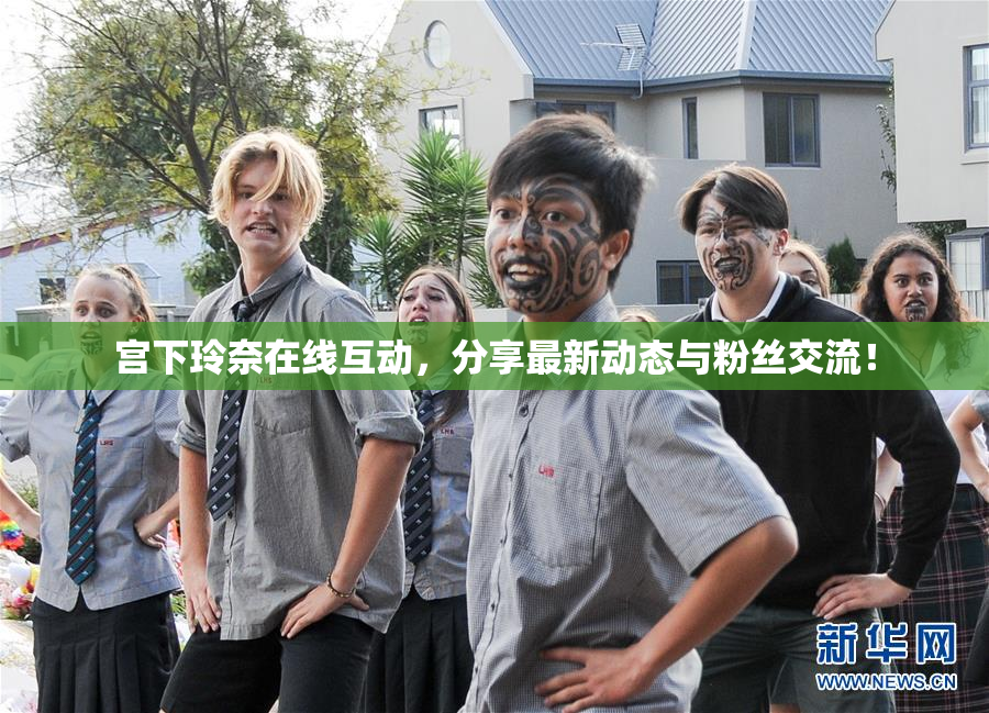 宫下玲奈在线互动，分享最新动态与粉丝交流！