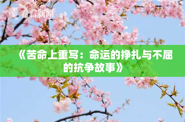 《苦命上重写：命运的挣扎与不屈的抗争故事》