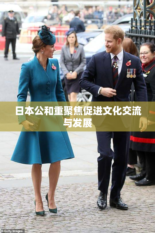 日本公和重聚焦促进文化交流与发展