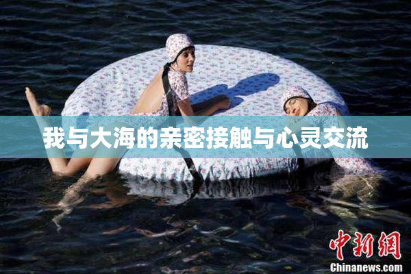 我与大海的亲密接触与心灵交流