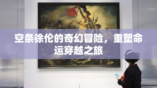 空条徐伦的奇幻冒险，重塑命运穿越之旅
