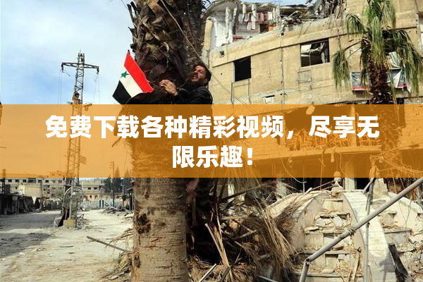 免费下载各种精彩视频，尽享无限乐趣！