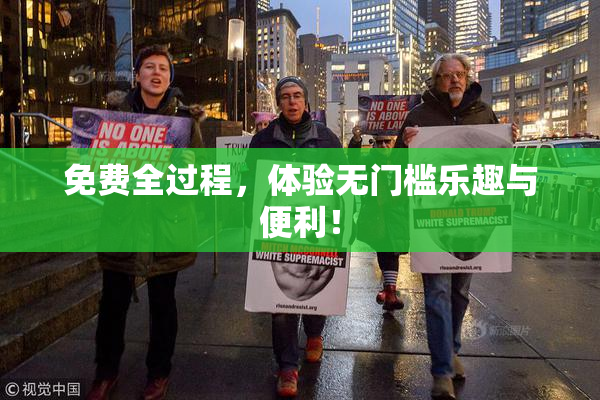 免费全过程，体验无门槛乐趣与便利！