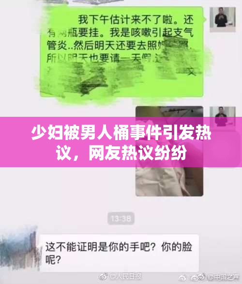 少妇被男人桶事件引发热议，网友热议纷纷