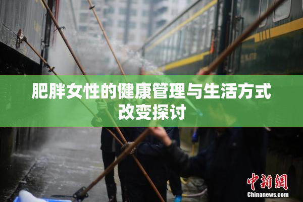 肥胖女性的健康管理与生活方式改变探讨