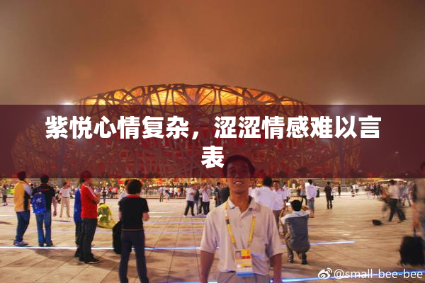 紫悦心情复杂，涩涩情感难以言表