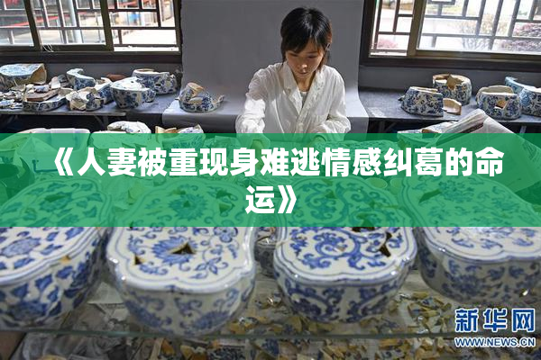 《人妻被重现身难逃情感纠葛的命运》