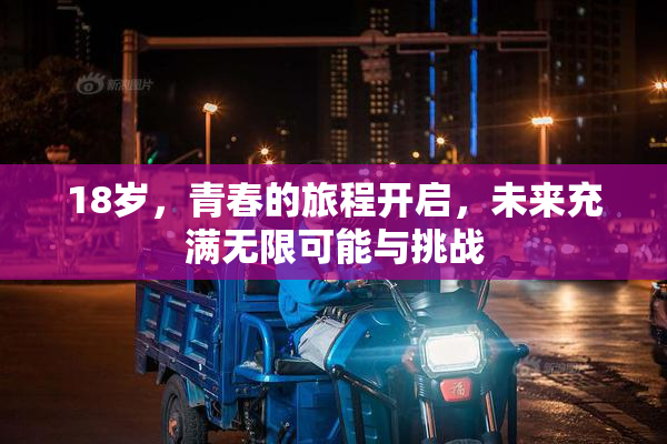 18岁，青春的旅程开启，未来充满无限可能与挑战
