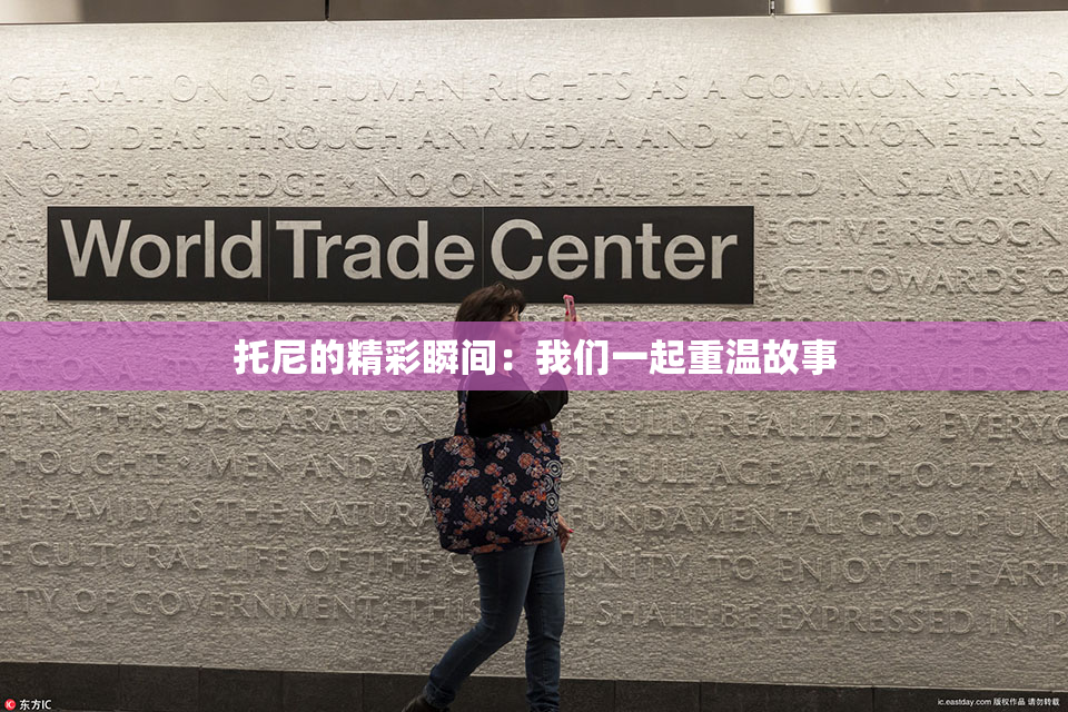 托尼的精彩瞬间：我们一起重温故事