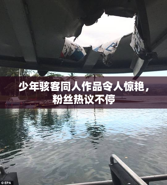 少年骇客同人作品令人惊艳，粉丝热议不停