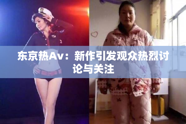 东京热Av：新作引发观众热烈讨论与关注