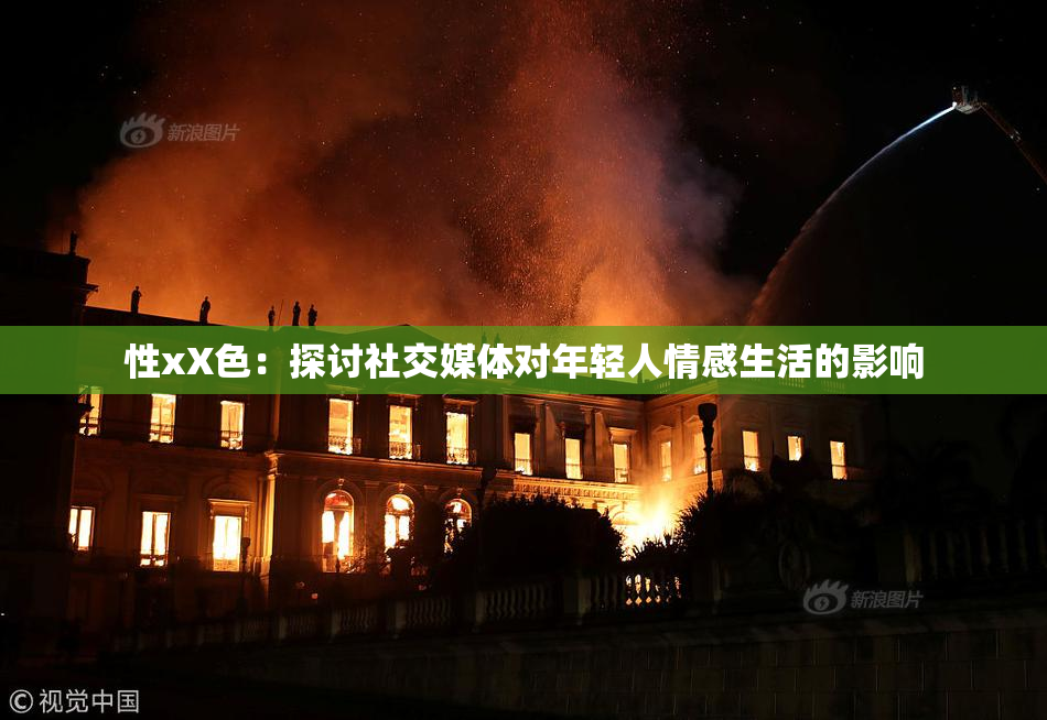 性xX色：探讨社交媒体对年轻人情感生活的影响