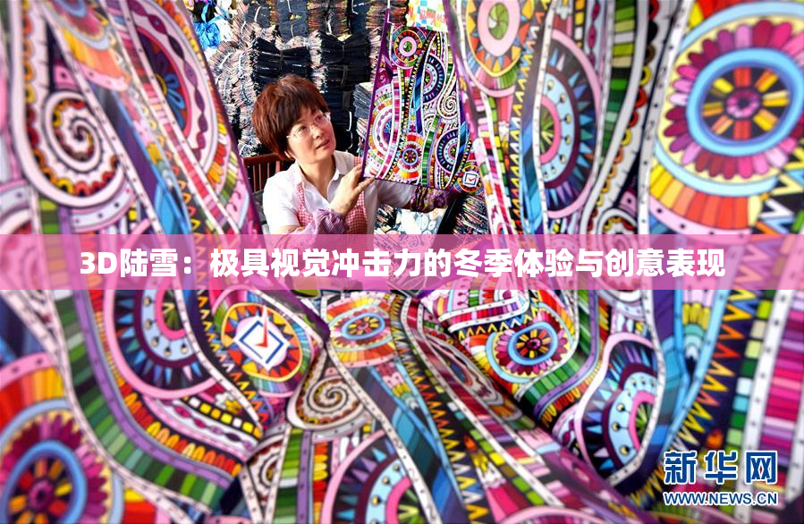 3D陆雪：极具视觉冲击力的冬季体验与创意表现