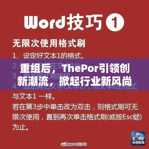 重组后，ThePor引领创新潮流，掀起行业新风尚