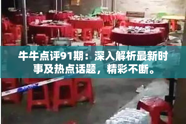 牛牛点评91期：深入解析最新时事及热点话题，精彩不断。