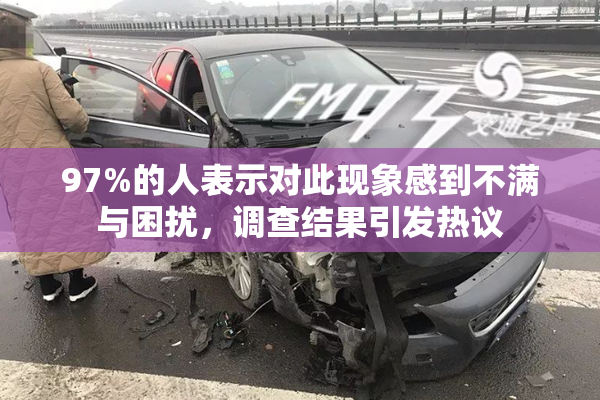 97%的人表示对此现象感到不满与困扰，调查结果引发热议