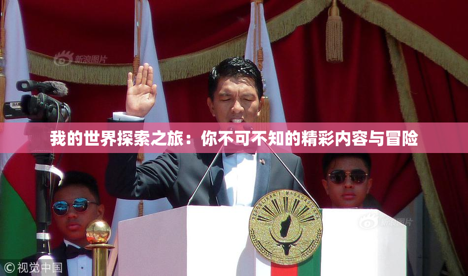 我的世界探索之旅：你不可不知的精彩内容与冒险
