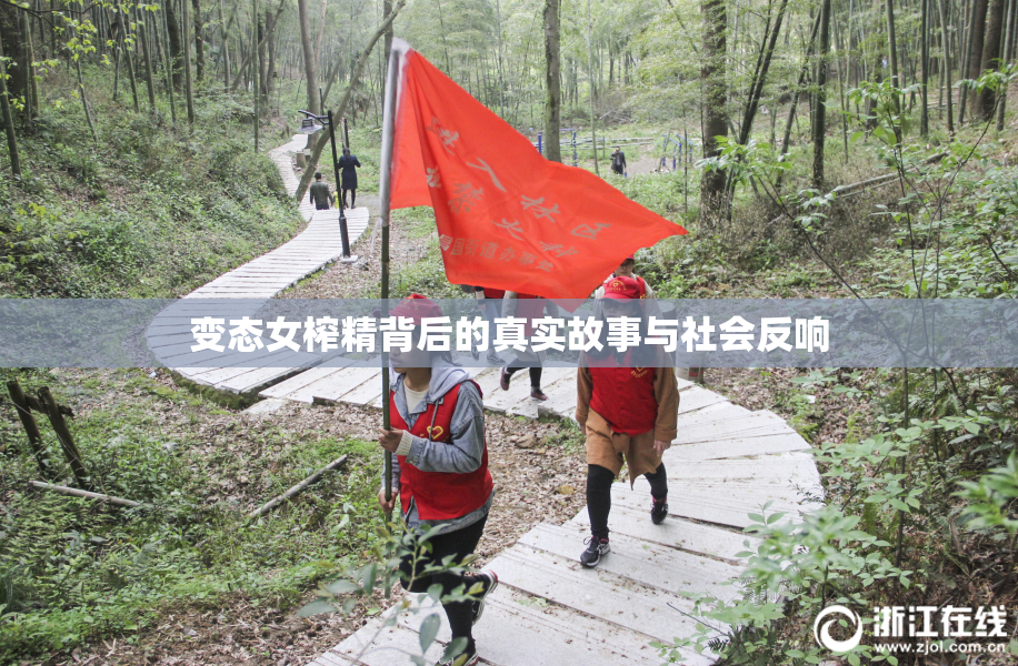 变态女榨精背后的真实故事与社会反响