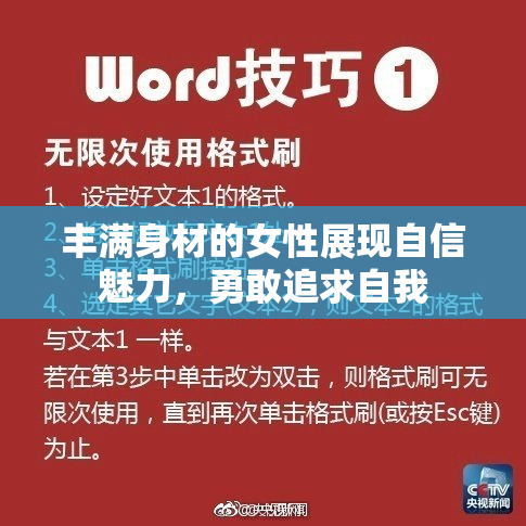 丰满身材的女性展现自信魅力，勇敢追求自我