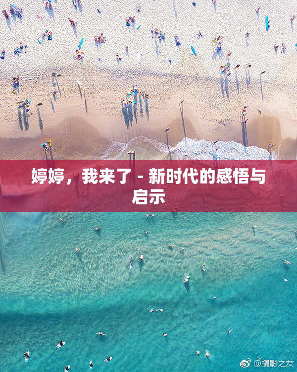 婷婷，我来了 - 新时代的感悟与启示