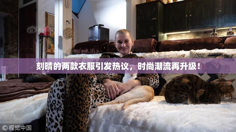 刻晴的两款衣服引发热议，时尚潮流再升级！