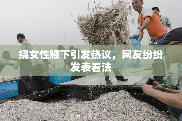 挠女性腋下引发热议，网友纷纷发表看法