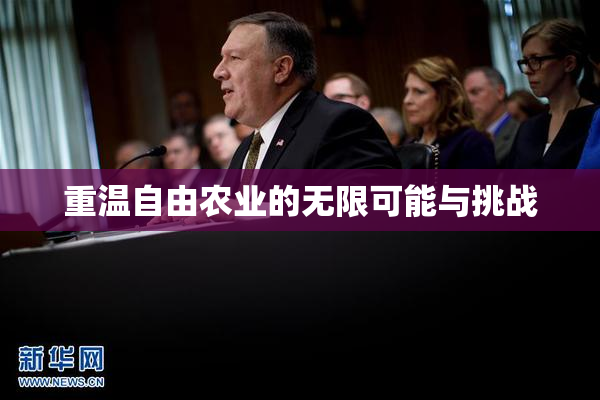 重温自由农业的无限可能与挑战