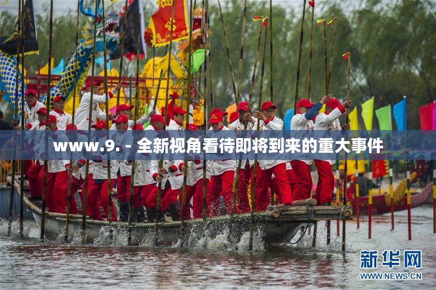 www.9. - 全新视角看待即将到来的重大事件