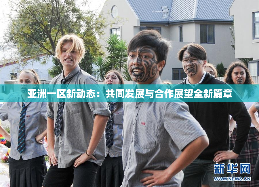 亚洲一区新动态：共同发展与合作展望全新篇章