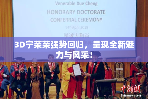 3D宁荣荣强势回归，呈现全新魅力与风采！
