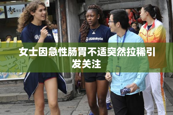 女士因急性肠胃不适突然拉稀引发关注
