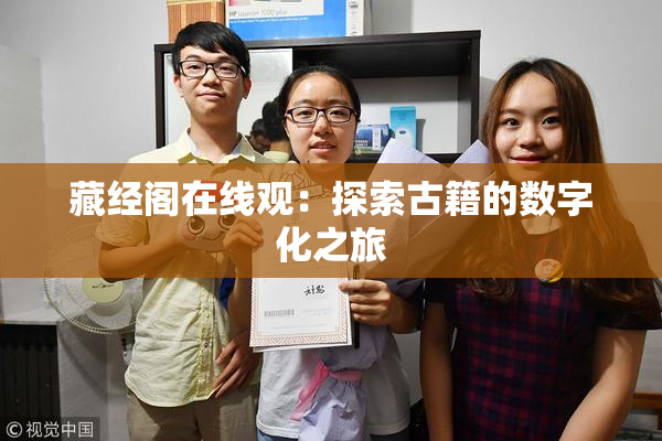 藏经阁在线观：探索古籍的数字化之旅