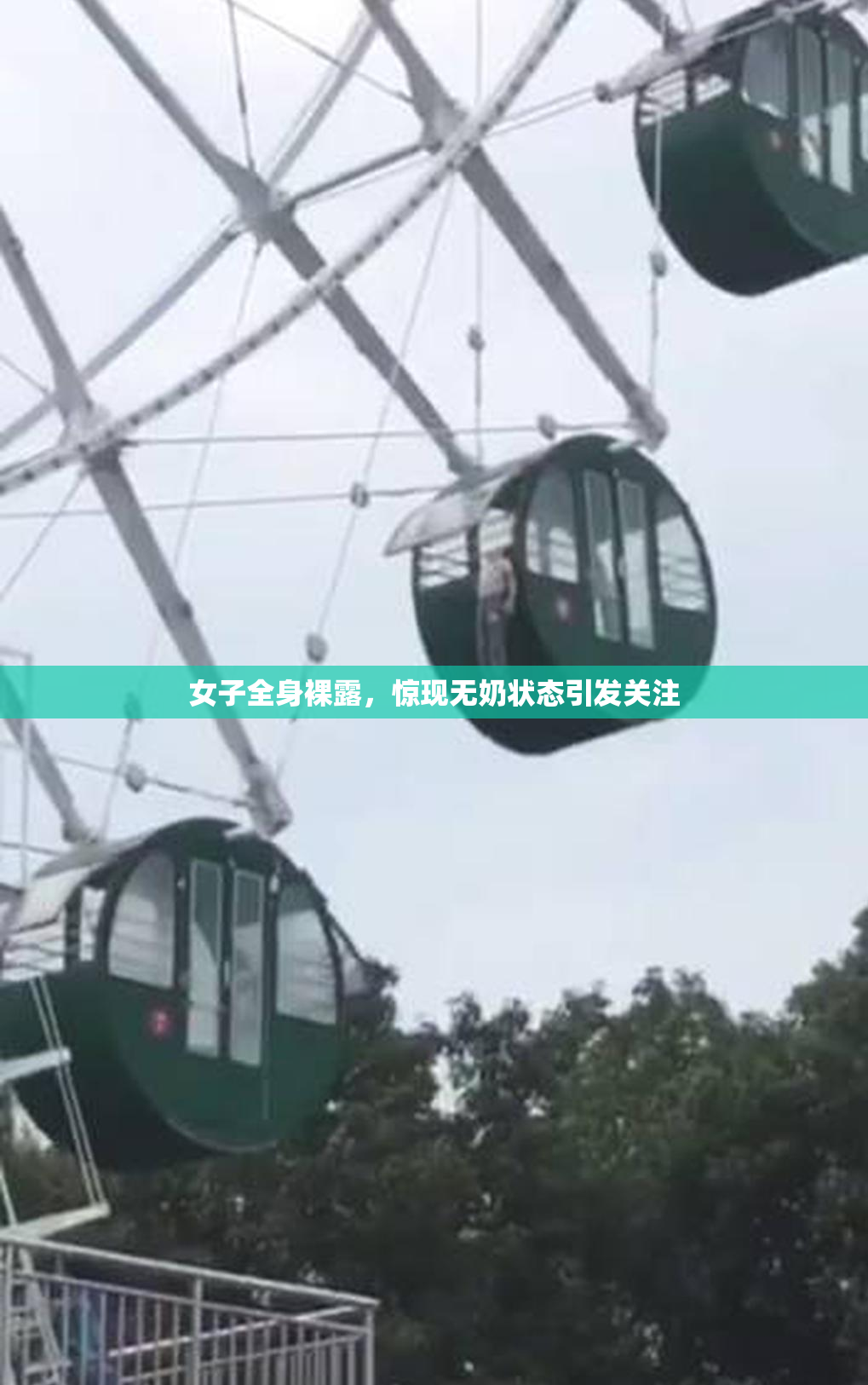 女子全身裸露，惊现无奶状态引发关注