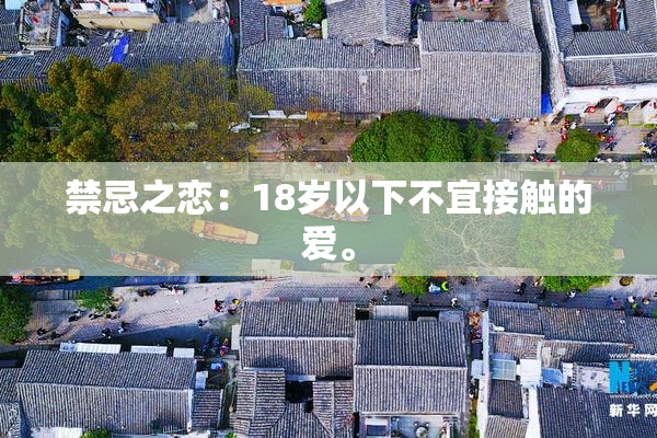 禁忌之恋：18岁以下不宜接触的爱。