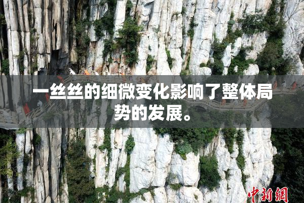 一丝丝的细微变化影响了整体局势的发展。