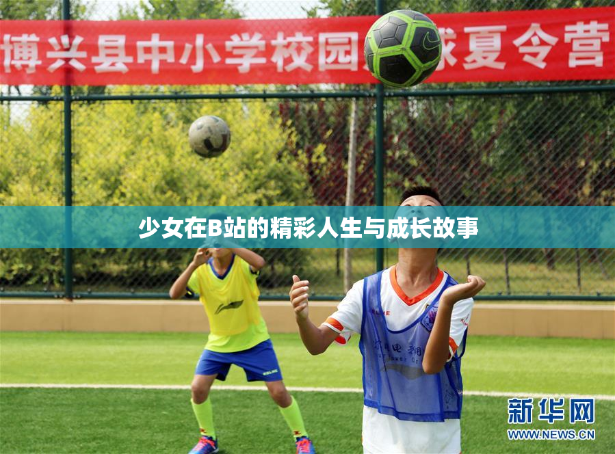 少女在B站的精彩人生与成长故事
