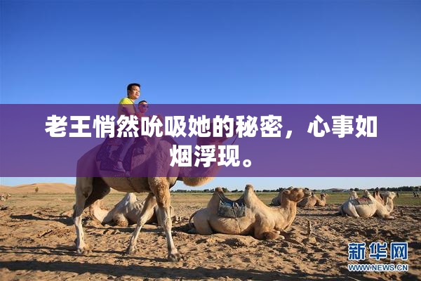 老王悄然吮吸她的秘密，心事如烟浮现。