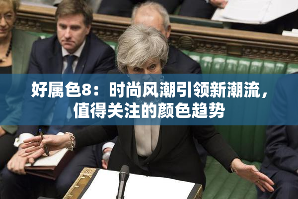 好属色8：时尚风潮引领新潮流，值得关注的颜色趋势