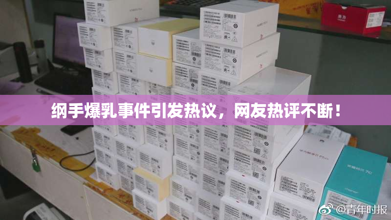 纲手爆乳事件引发热议，网友热评不断！