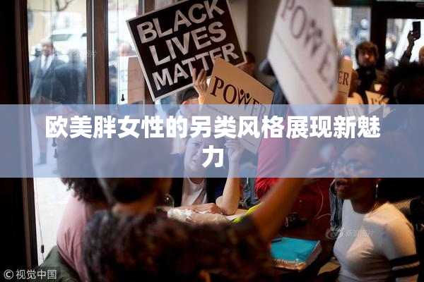 欧美胖女性的另类风格展现新魅力