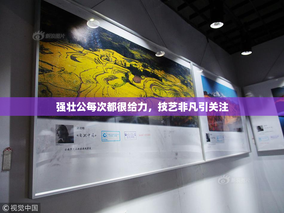 强壮公每次都很给力，技艺非凡引关注