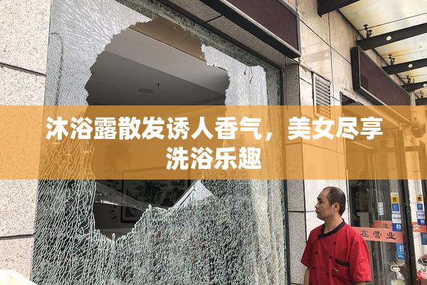 沐浴露散发诱人香气，美女尽享洗浴乐趣