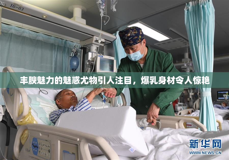 丰腴魅力的魅惑尤物引人注目，爆乳身材令人惊艳