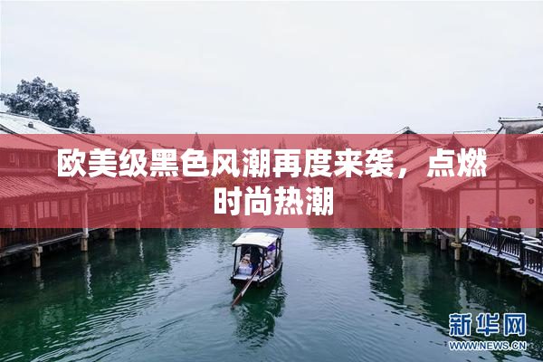 欧美级黑色风潮再度来袭，点燃时尚热潮