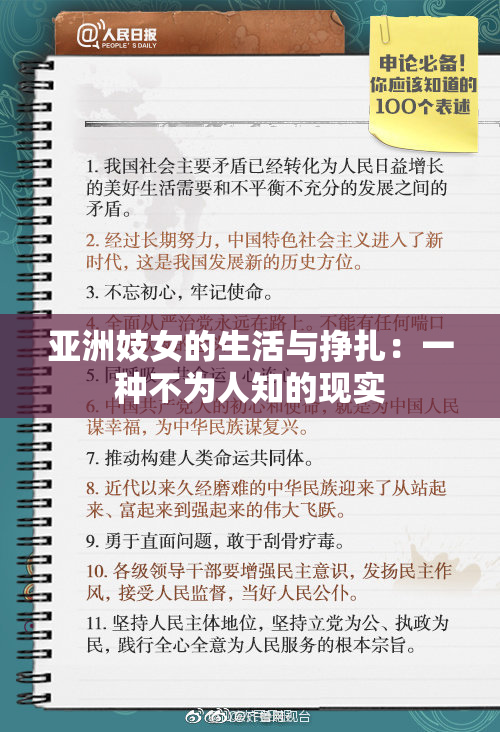 亚洲妓女的生活与挣扎：一种不为人知的现实